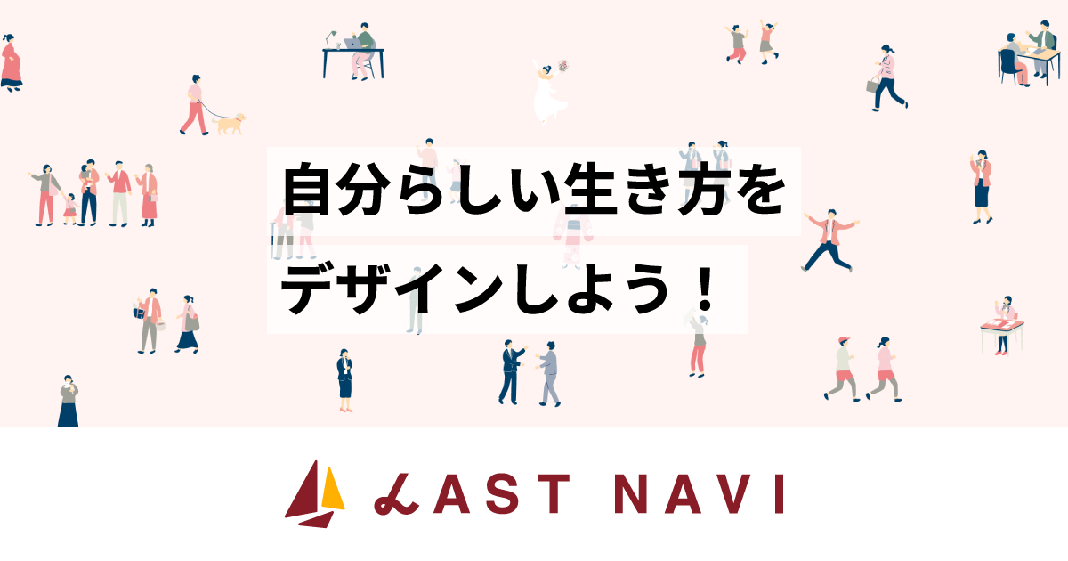 自分らしい生き方をデザインしよう！